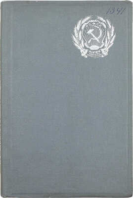Отчет Московского районного совета рабочих, крестьянских и красноармейских депутатов XIII созыва 1931—1934 гг. Л.: Изд. Московского районного совета РК и КД, 1934.